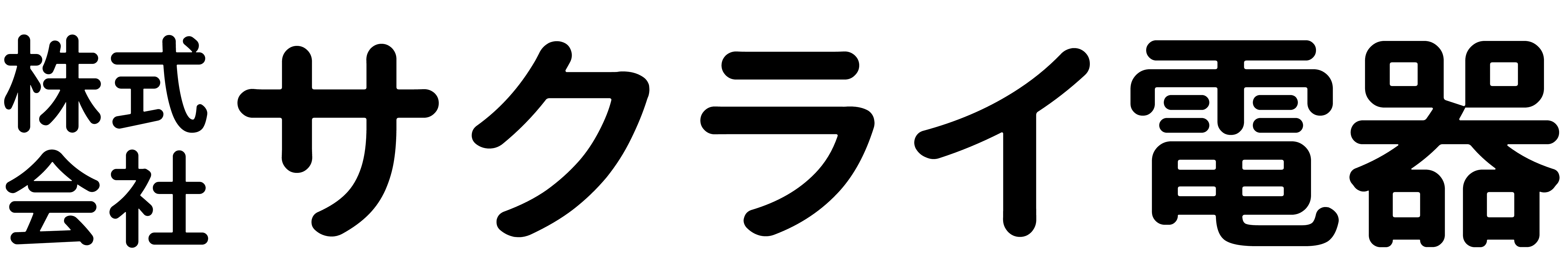 株式会社サクライ電器